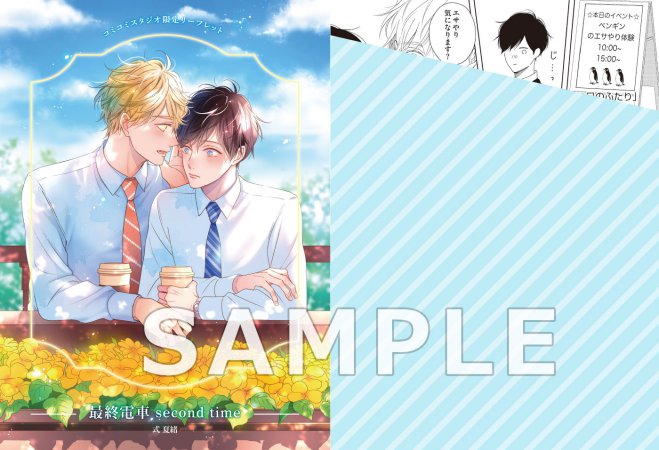 最終電車 second time