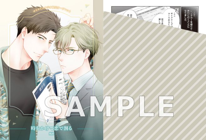 時をかけて恋で割る