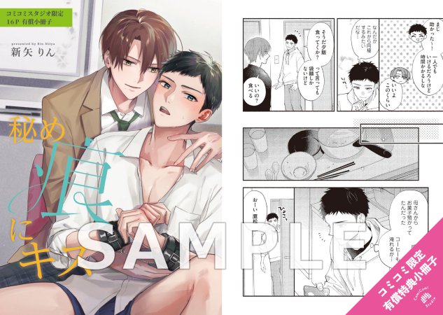 秘め痕にキス【有償特典・小冊子】