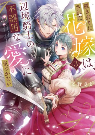 置き去りにされた花嫁は、辺境騎士の不器用な愛に気づかない（3）