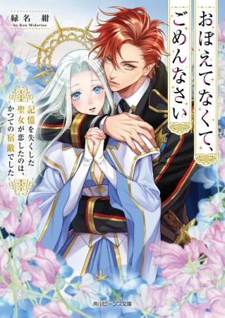 おぼえてなくて、ごめんなさい　記憶を失くした聖女が恋したのは、かつての宿敵でした