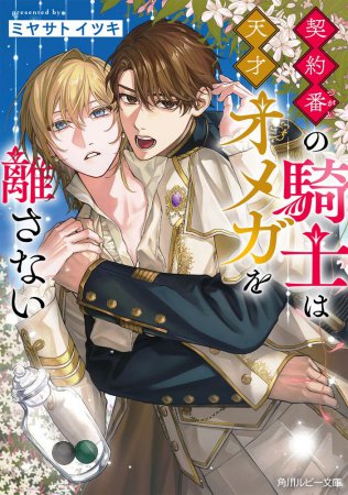 契約番の騎士は天才オメガを離さない