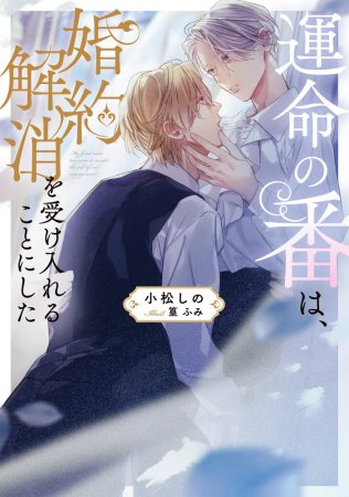 	運命の番は、婚約解消を受け入れることにした	