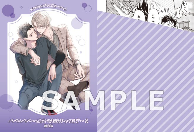 パパ×パパ～αとΩで夫夫やってます～（3）