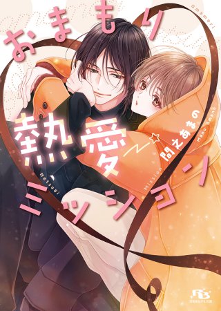 	おまもり熱愛ミッション	