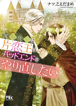 魔法使いは片恋王のバッドエンドをやり直したい