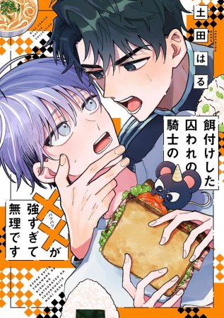 餌付けした囚われの騎士の××が強すぎて無理です（単品）