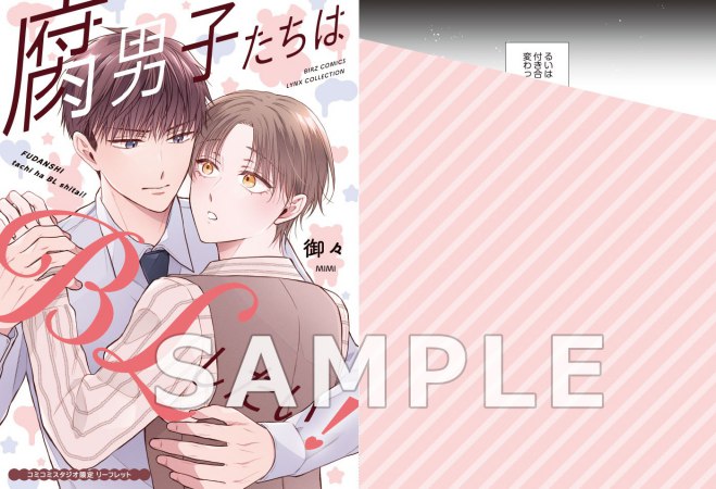 腐男子たちはBLしたい！