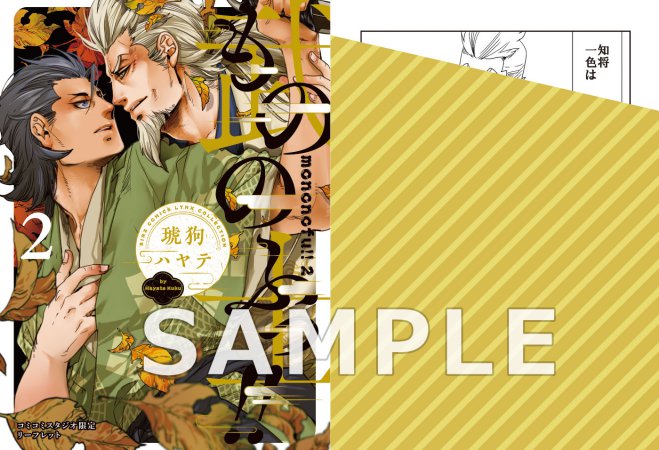 もののふっ！！（2）