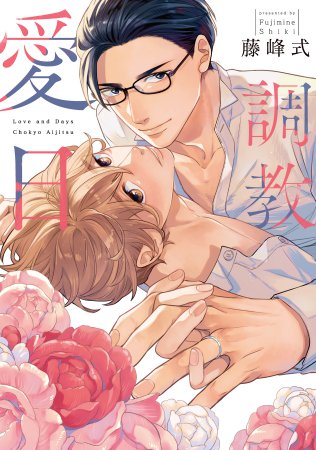 調教愛日（単品）