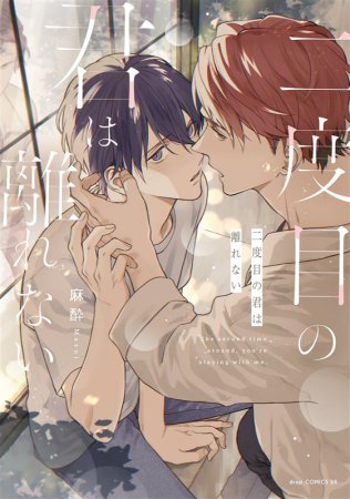 二度目の君は離れない