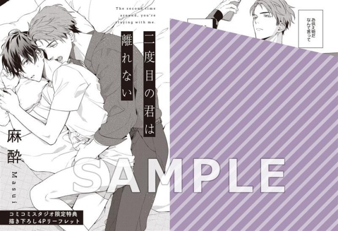 二度目の君は離れない