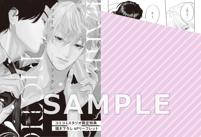 フェイクフィクション