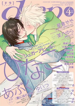 ｄｒａｐドラ2026年4月号