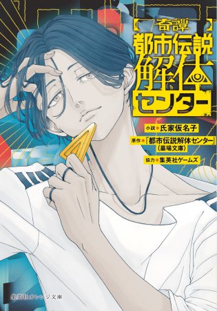 【奇譚】都市伝説解体センター