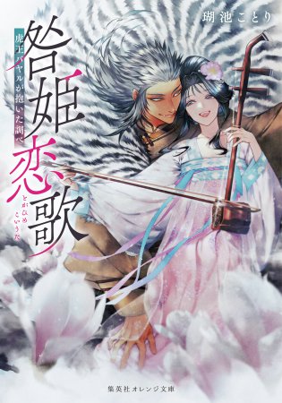 咎姫恋歌　虎王バヤルが抱いた調べ