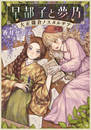 早都子と夢乃　大正鎌倉ノスタルヂア