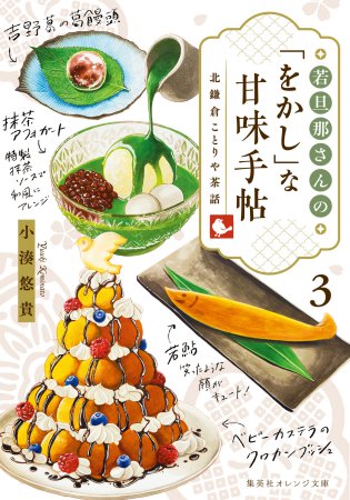 若旦那さんの「をかし」な甘味手帖（3）　北鎌倉ことりや茶話