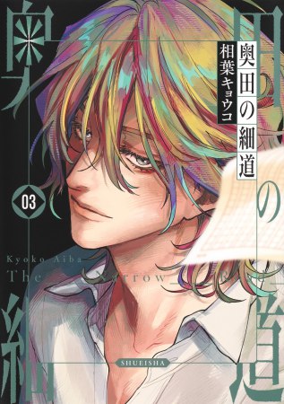 奥田の細道（3）