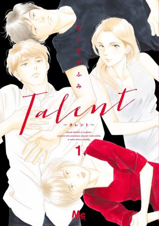 Talent―タレント―（1）