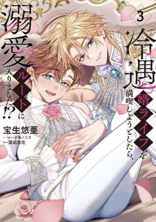 冷遇婿ライフを満喫しようとしたら、溺愛ルートに入りました！？（3）