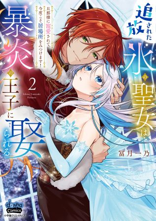 追放された氷の聖女は暴炎の王子に娶られる～旦那様に寵愛されて、今度こそ居場所をみつけます！～（2）