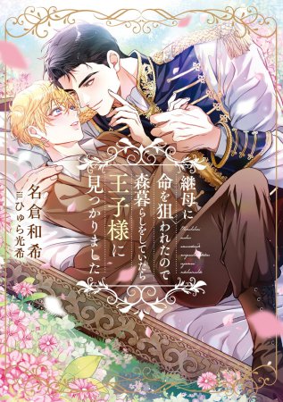 	継母に命を狙われたので森暮らしをしていたら王子様に見つかりました	