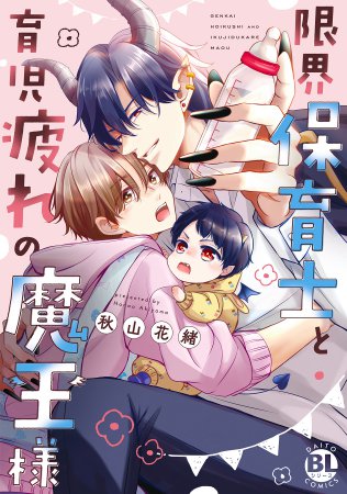 限界保育士と育児疲れの魔王様