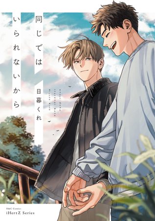 同じではいられないから（単品）