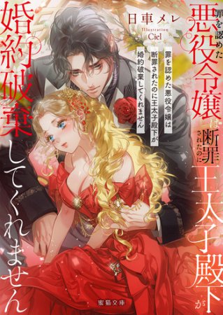 罪を認めた悪役令嬢は断罪されたのに王太子殿下が婚約破棄してくれません