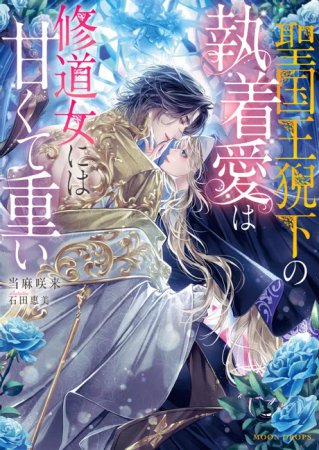 聖国王猊下の執着愛は修道女には甘くて重い