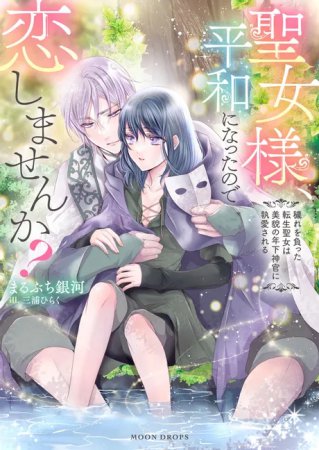 聖女様、平和になったので恋しませんか？　穢れを負った転生聖女は美貌の年下神官に執愛される