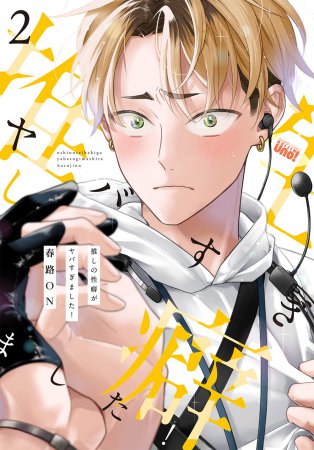 推しの性癖がヤバすぎました！（2）