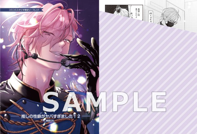 推しの性癖がヤバすぎました！（2）