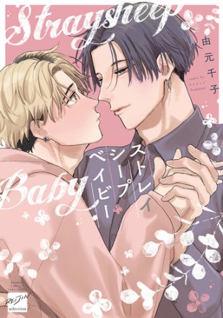 ストレイシープベイビー