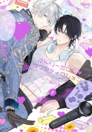 ストリーミング・ラブアディクション（2）（単品）