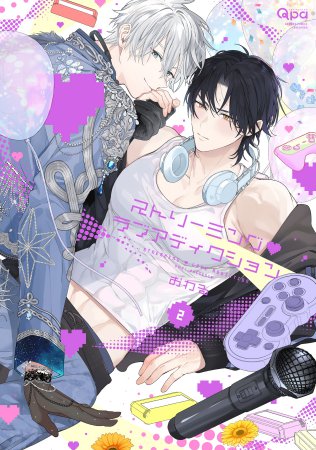 ストリーミング・ラブアディクション（2）（単品）