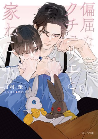 偏屈なクチュリエと家ねこ　偏屈なクチュリエのねこ活（2）【有償特典・アクリルコースター】