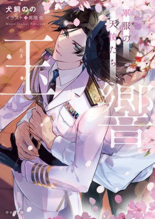 玉響　軍服の天使たち（単品）