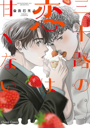 三十路の恋は甘くない