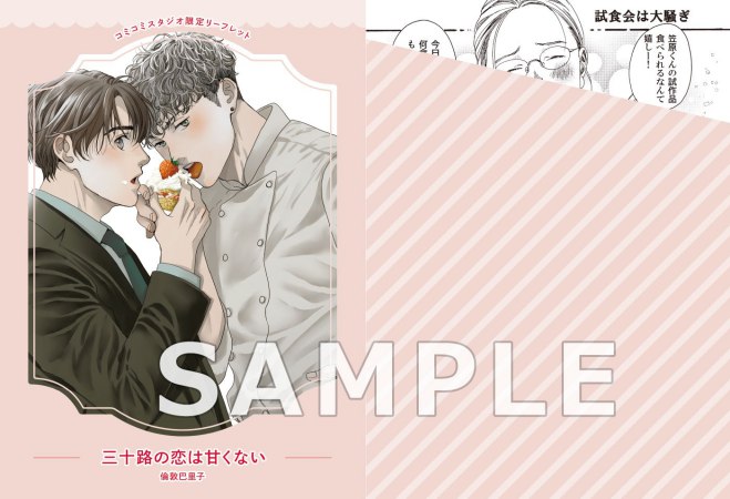 三十路の恋は甘くない