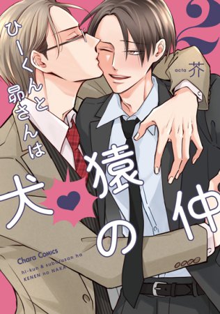 ひーくんと昴さんは犬猿の仲（2）【有償特典・小冊子】