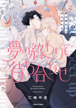 夢の終わりで待ち合わせ（単品）