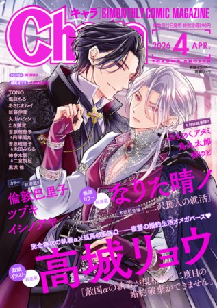 Ｃｈａｒａキャラ2026年4月号
