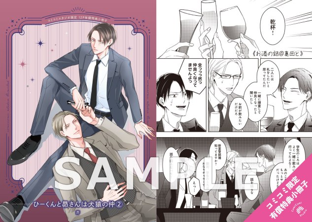 ひーくんと昴さんは犬猿の仲（2）【有償特典・小冊子】