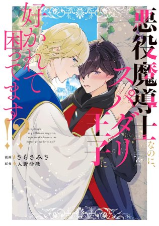 悪役魔導士なのに、スパダリ王子に好かれて困ってます！？