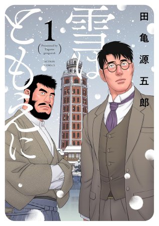 雪はともえに（1）