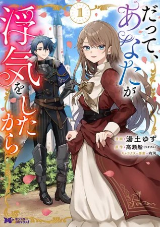 だって、あなたが浮気をしたから（1）