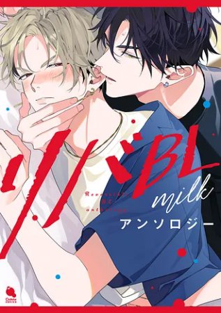 リバBLアンソロジー ～milk～【有償特典・受け攻めプレート：染井ver.】