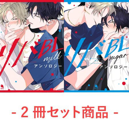 【2冊セット商品】『リバBLアンソロジー ～milk～【有償】＋～sugar～【有償】』
